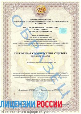 Образец сертификата соответствия аудитора №ST.RU.EXP.00006174-2 Радужный Сертификат ISO 22000